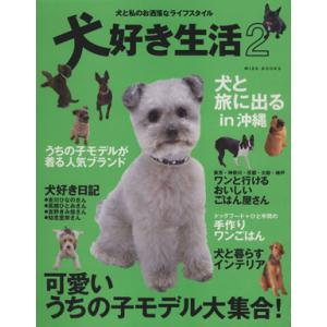 犬好き生活　２／趣味・就職ガイド・資格