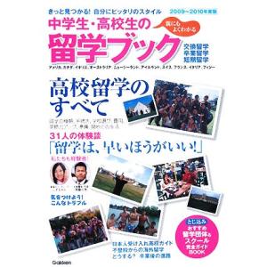 中学生・高校生の留学ブック(２００９〜２０１０年度版)／学研プラス