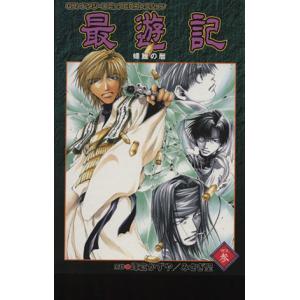 コミックＣＤ　最遊記(ＶＯＬ．参) 螺旋の暦 ＧファンタジーコミックＣＤコレクション／峰倉かずや｜bookoffonline