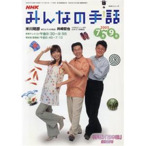NHK みんなの手話 2005年 7月〜 9月 NHKシリーズ/社会・文化