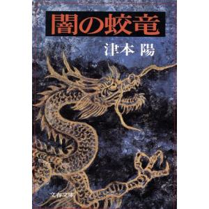 闇の蛟竜 文春文庫／津本陽(著者)