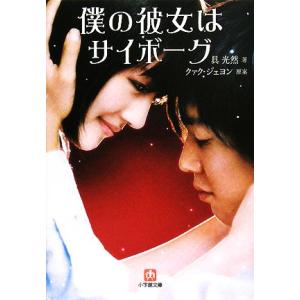 僕の彼女はサイボーグ 小学館文庫／具光然【著】