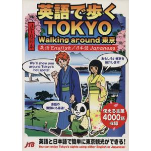 英語で歩くＴＯＫＹＯ／ＪＴＢパブリッシングの商品画像