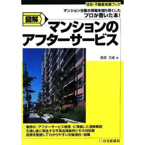 図解　マンションのアフターサービス マンション分譲の現場を知り尽くしたプロが書いた本！ 住宅・不動産...