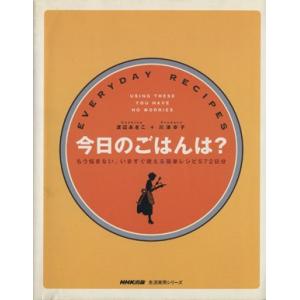 今日のごはんは？/渡辺あきこ(著者)