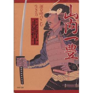 山内一豊 PHP文庫/正延哲士(著者)　