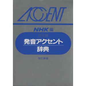 日本語 発音アクセント辞典 改訂新版／日本放送協会