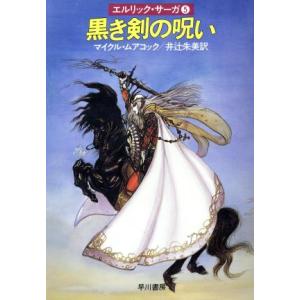 エルリック・サーガ(５) 黒き剣の呪い ハヤカワ文庫ＳＦ／マイケル・ムアコック(著者),井辻朱美(訳...