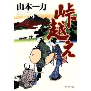 峠越え PHP文庫/山本一力【著】