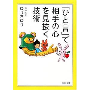 「ひと言」で相手の心を見抜く技術 PHP文庫/ゆうきゆう【著】