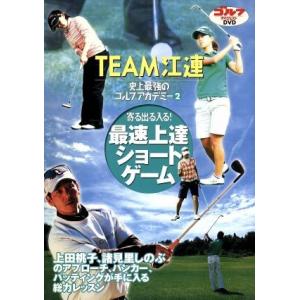 史上最強のゴルフアカデミー パート2/江連忠