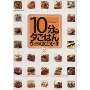 10分で夕ごはん 2 ワイドABCDE〜す/学習研究社