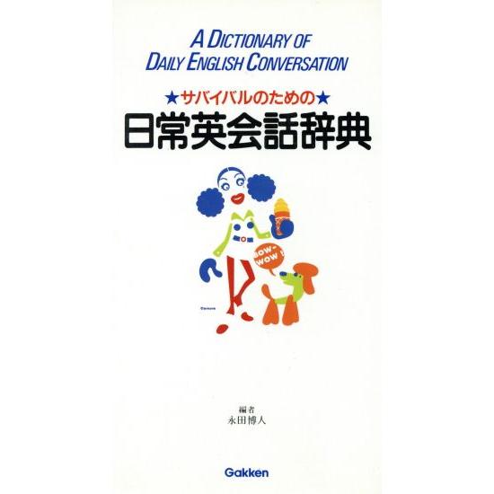 日常英会話辞典/永田博人(著者)