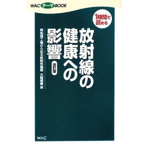 放射線の健康への影響 再処理工場から出る放射性物質/大朏博善【著】
