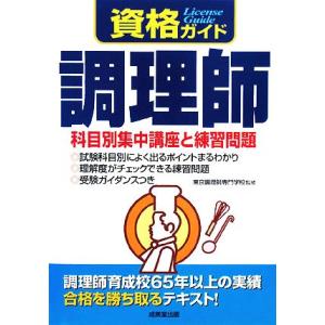 資格ガイド調理師／東京調理師専門学校【監修】