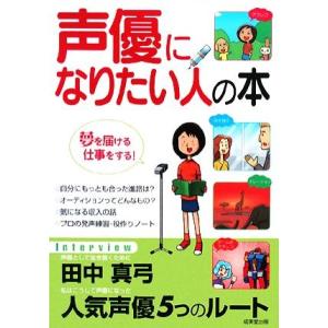 声優になりたい人の本 夢を届ける仕事をする！／成美堂出版編集部【編】