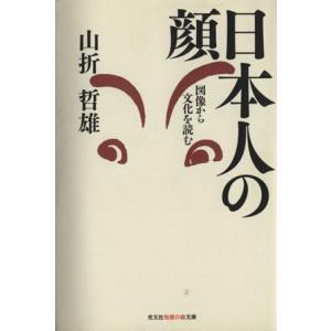 日本人の顔 図像から文化を読む 知恵の森文庫/山折哲雄(著者)　