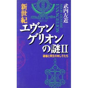 エヴァンゲリオンの謎(2) 破壊と再生の申し子たち ムックの本/武内左近(著者)