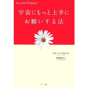 宇宙にもっと上手にお願いする法／ピエールフランク【著】，中村智子【訳】