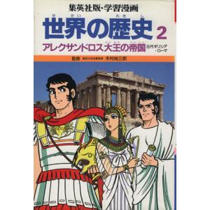 世界の歴史　古代ギリシア・ローマ(２) アレクサンドロス大王の帝国 集英社版・学習漫画／木村尚三郎(...