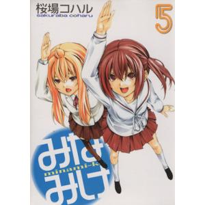 みなみけ(限定版)(5) プレミアムKC/桜場コハル(著者)