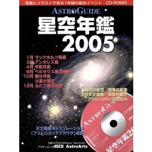 ＡＳＴＲＯＧＵＩＤＥ　星空年鑑(２００５)／サイエンス