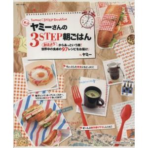 ヤミーさんの３ＳＴＥＰ朝ごはん 「おはよう」からあっという間！世界中の食卓の９７レシピをお届け 別冊すてきな奥さん／ヤミー(著者)