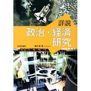 詳説 政治・経済研究/藤井剛【著】