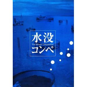 水没コンペ The Deluge Competition/遠藤秀平【編】　