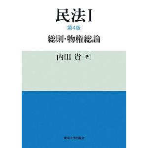 民法(1) 総則・物権総論/内田貴【著】