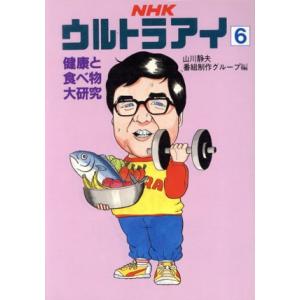 ＮＨＫ・ウルトラアイ６　健康と食べ物大研究／山川静夫(著者),番組制作グループ(著者)｜bookoffonline