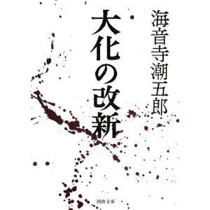 大化の改新 河出文庫/海音寺潮五郎【著】