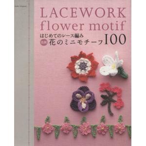 はじめてのレース編み 色別 花のミニモチーフ100/E&amp;Gクリエイツ(著者)