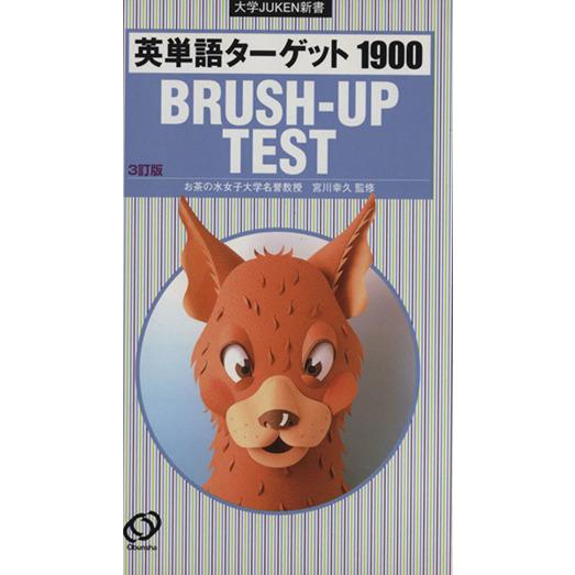 英単語ターゲット１９００　３訂版 ＢＲＵＳＨＵＰ　ＴＥＳＴ／宮川幸久(著者)