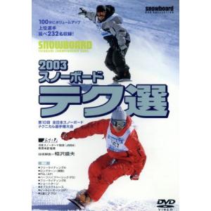 2003 スノーボードテク選/ドキュメント