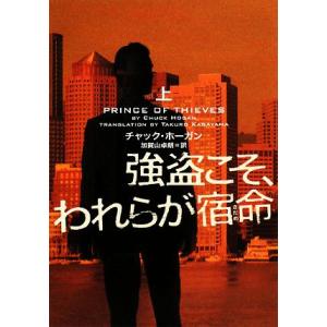 強盗こそ われらが宿命 ヴィレッジブックス／チャックホーガン，加賀山卓朗