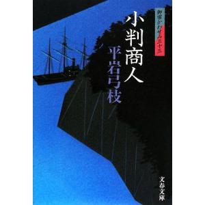 小判商人 御宿かわせみ 三十三 文春文庫/平岩弓枝【著】