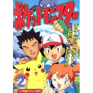 ポケットモンスター ２／小学館プロダクション (著者)の商品画像