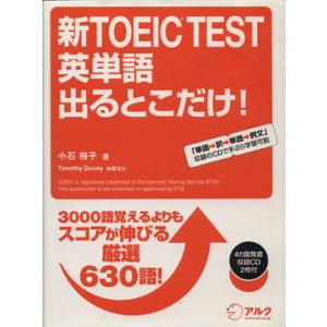 新ＴＯＥＩＣ　ＴＥＳＴ　英単語　出るとこだけ！／小石裕子【著】，ＴｉｍｏｔｈｙＤｕｃｅｙ【執筆協力】｜bookoffonline