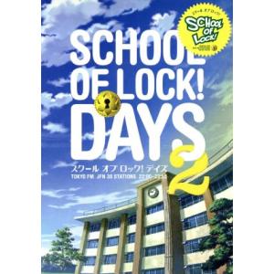 SCHOOL OF LOCK！DAYS(2)/SCHOOL OF LOCK！全職員【監修】　