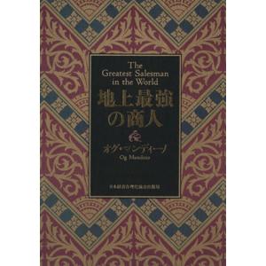 地上最強の商人 オグ・マンディーノ 本 △WZ2956 : スリフト - 通販