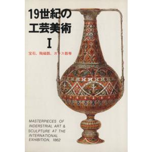 １９世紀の工芸美術(I) 宝石、陶磁器、ガラス器等 マールカラー文庫／マール社編集部