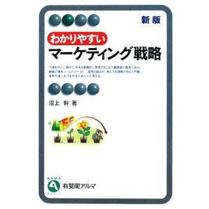 わかりやすいマーケティング戦略 新版 有斐閣アルマ/沼上幹【著】