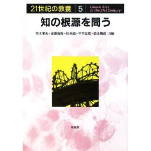 知の根源を問う ２１世紀の教養５／青木孝夫，坂田省吾，林光緒，平手友彦，森本康彦【編】