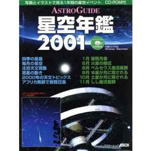 アストロガイド　星空年鑑(２００１) アスキームック／アストロアーツ