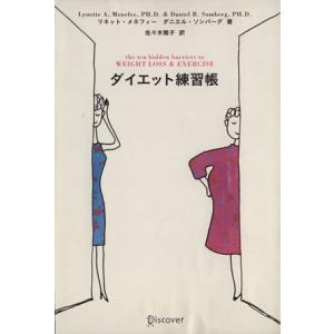 ダイエット練習帳／リネット・メネフィー(著者),ダニエル・ソンバーグ(著者),佐々木雅子(訳者)