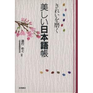 美しい日本語帳／道行めぐ(著者),一校舎国語研究会(著者)｜bookoffonline