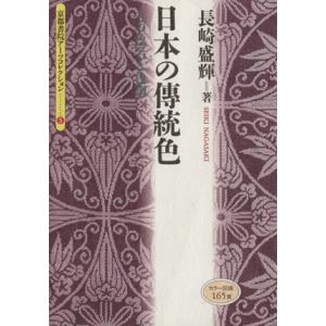 日本の傳統色／長崎盛輝(著者)