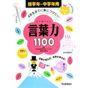 4年生までに身につけたい言葉力1100 低学年〜中学年用/アクセス【監修】,学習研究社【編】