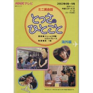 ミニ英会話　とっさのひとこと　海外編(２００２年４月〜９月) ＮＨＫテキスト／語学・会話